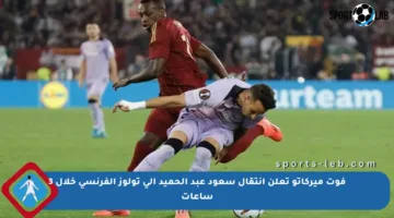 فوت ميركاتو تعلن انتقال سعود عبد الحميد إلى تولوز الفرنسي خلال 3 ساعات